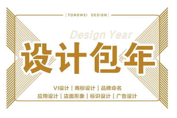 包年服务:为企业定制有计划、有步骤的一体化品牌系列产品包装策划和设计服务 包年服务:为企业定制有计划、有步骤的一体化品牌系列产品包装策划和设计服务